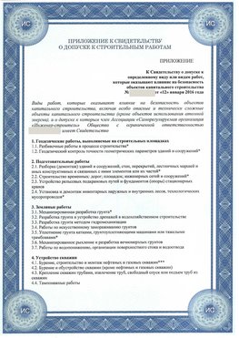 Приложение к свидетельству о допуске к строительным работам Таганрог СРО в строительстве